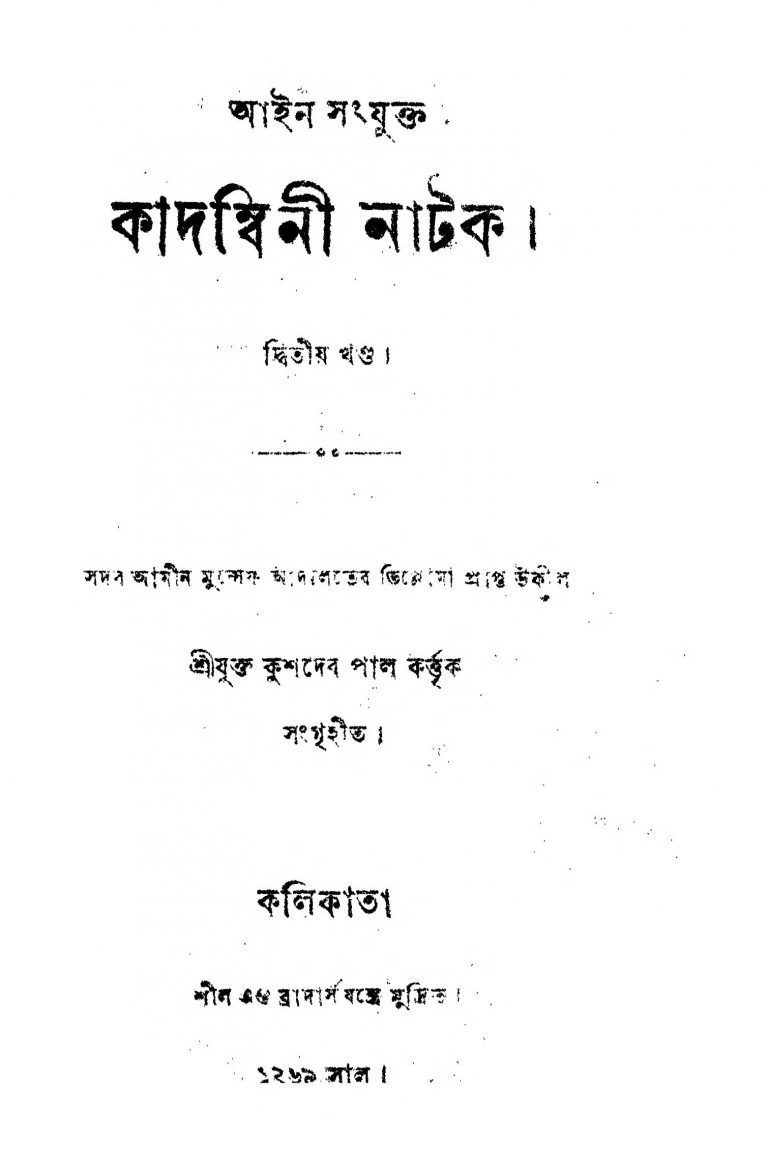 Kadambini Natak [Vol. 2] by Kushdeb Pal - কুশদেব পাল