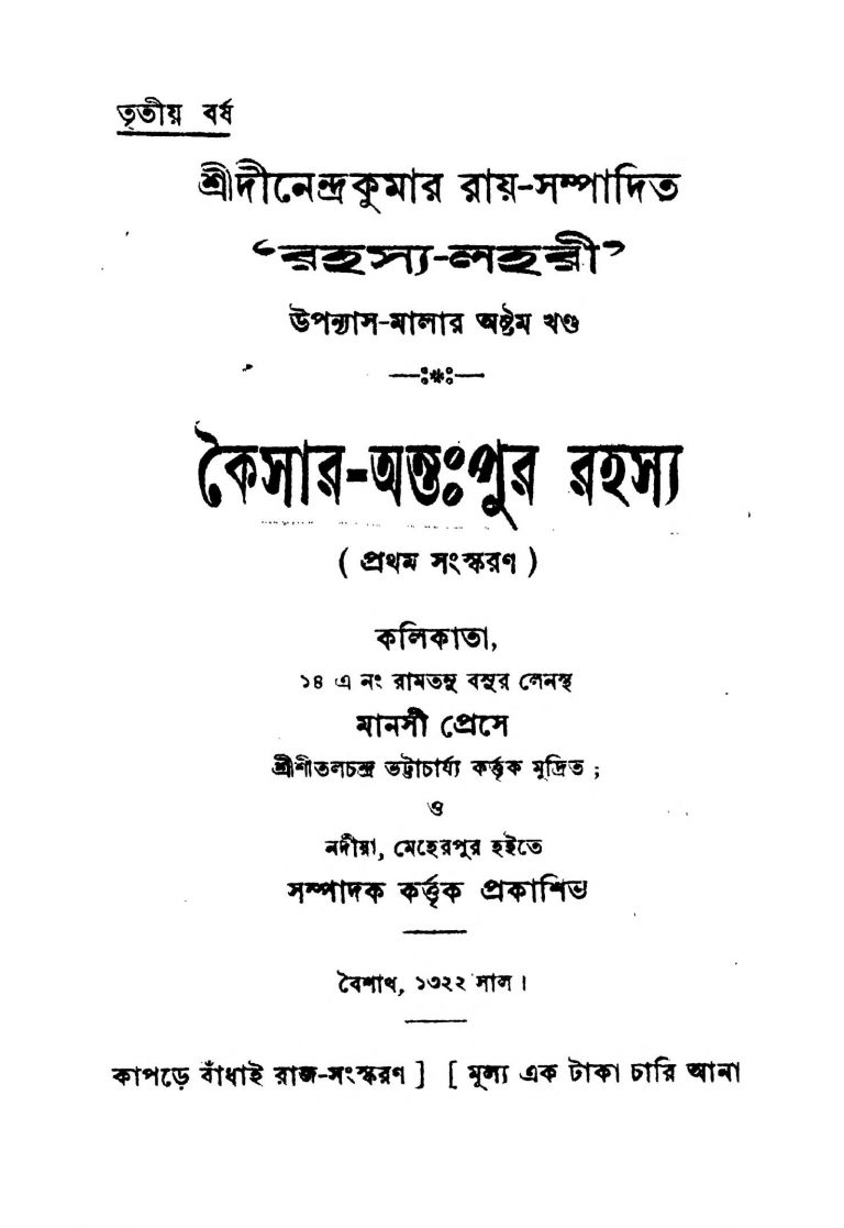 Kaisar-antapur Rahasya [Ed. 1] by Dinendra Kumar Roy - দীনেন্দ্রকুমার রায়