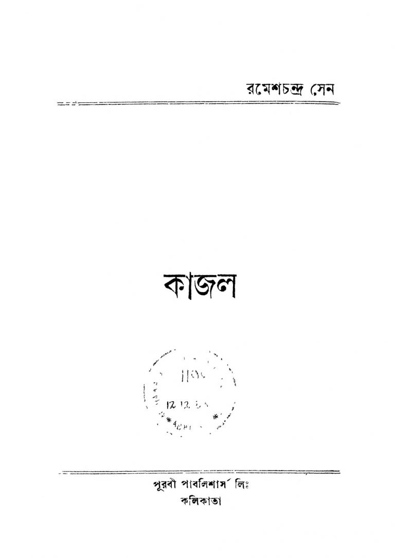 Kajal by Ramesh Chandra Sen - রমেশচন্দ্র সেন
