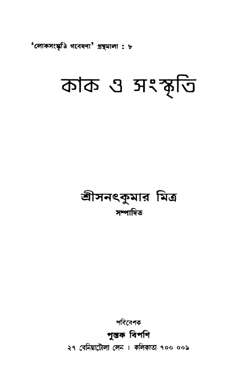Kak O Sanskriti by Sanatkumar Mitra - সনৎকুমার মিত্র