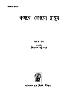 Kakhono Kono Manush by Bishnupada Bhattacharya - বিষ্ণুপদ ভট্টাচার্য্যJayakanthan - জয়কান্তন
