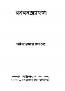 Kakjyothsna [Ed. 4] by Achintya Kumar Sengupta - অচিন্ত্যকুমার সেনগুপ্ত