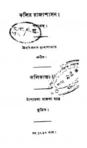 Kalir Rajyasasan by Hariprasad Mukhopadhyay - হরিপ্রসাদ মুখোপাধ্যায়