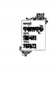 Kalkut Rachana Samagra [Vol. 2] by Sagarmay Ghosh - সাগরময় ঘোষ
