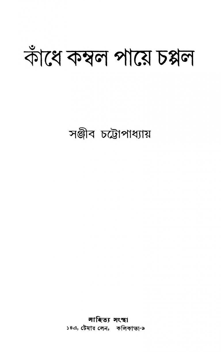 Kandhe Kambal Paye Chappal by Sanjib Chattopadhyay - সঞ্জীব চট্টোপাধ্যায়