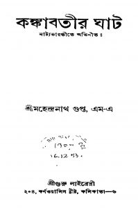 Kankabatir Ghat [Ed. 3] by Mahendranath Gupta - মহেন্দ্রনাথ গুপ্ত