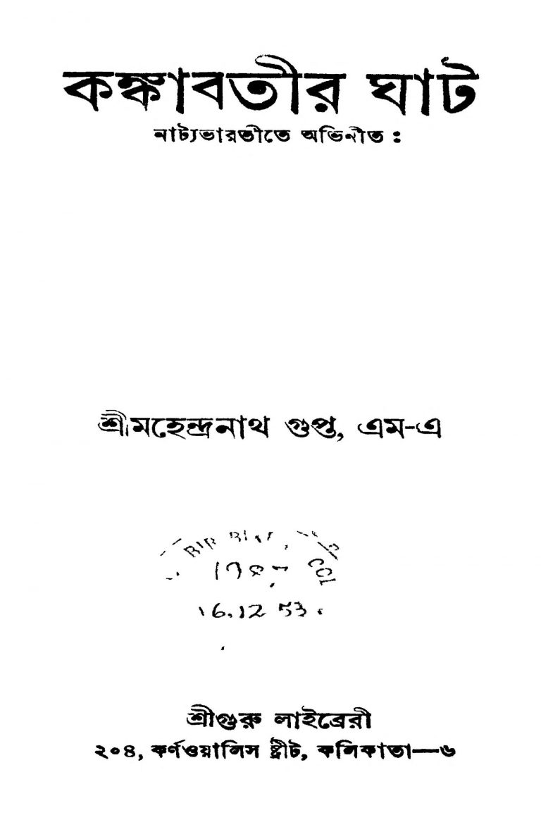 Kankabatir Ghat [Ed. 3] by Mahendranath Gupta - মহেন্দ্রনাথ গুপ্ত