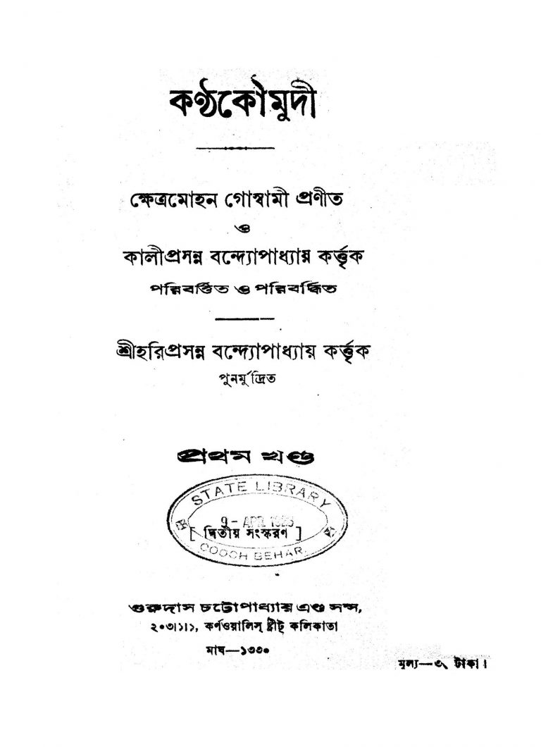Kantha Kaumudi [Vol. 1] [Ed. 2] by Kaliprasanna Bandyoapadhyay - কালীপ্রসন্ন বন্দ্যোপাধ্যায়Kshetra Mohan Goswami - ক্ষেত্রমোহন গোস্বামী