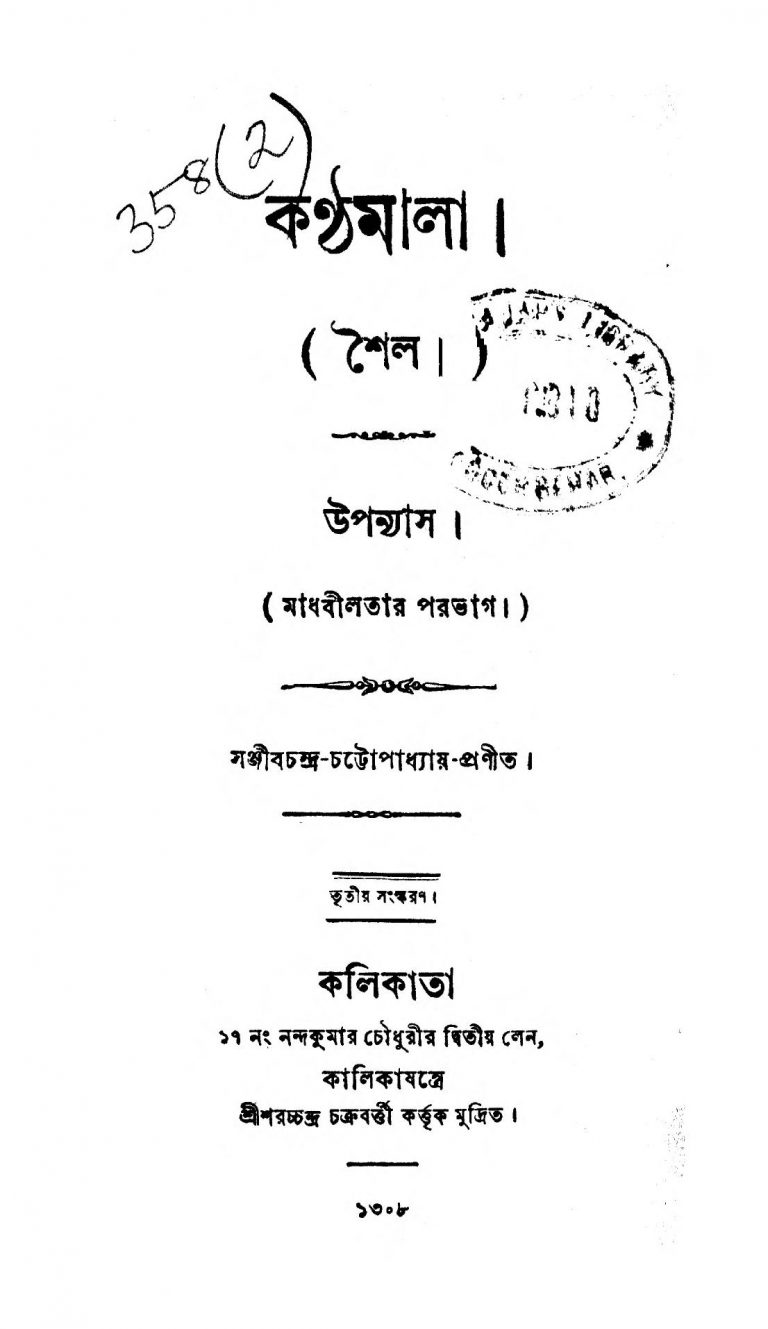 Kanthamala [Ed. 3] by Sanjib Chandra Chattopadhyay - সঞ্জীবচন্দ্র চট্টোপাধ্যায়