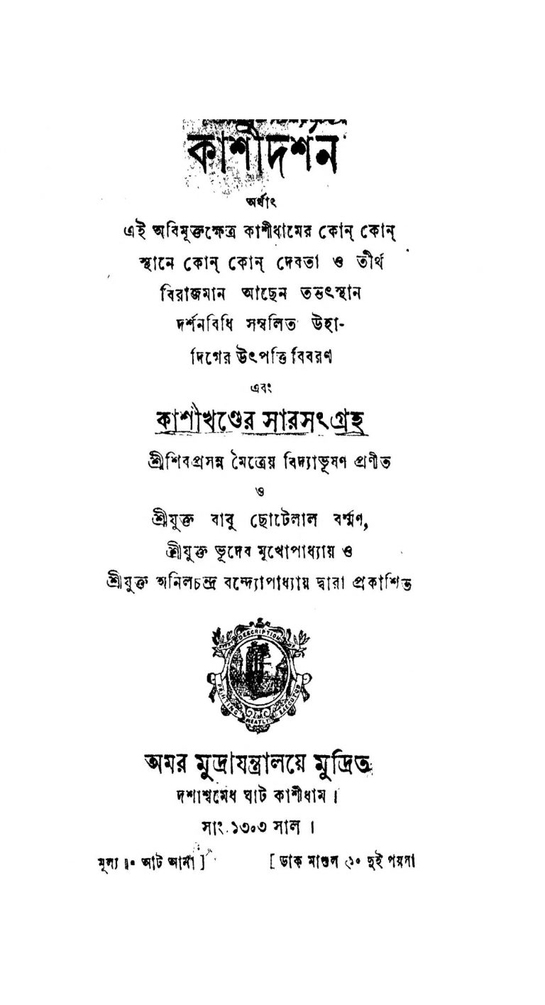 Kashi Darshan by Shibprasanna Maitrya - শিবপ্রসন্ন মৈত্রেয়