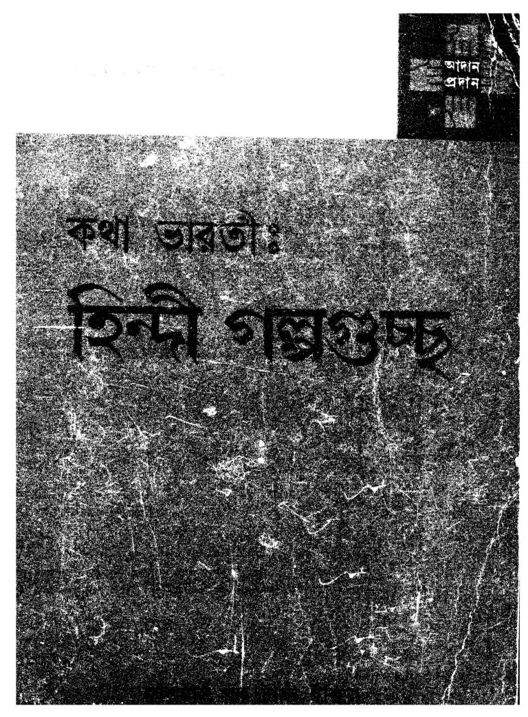 Katha Bharti : Hindi Golpoguccho by Indrani Sarkar - ইন্দ্রাণী সরকারNambar Singh - নামবার সিং