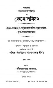 Kenoponisath [Ed. 3] by Durgacharan Sankhya Bedantatirtha - দুর্গাচরণ সাংখ্যাবেদান্ততীর্থ