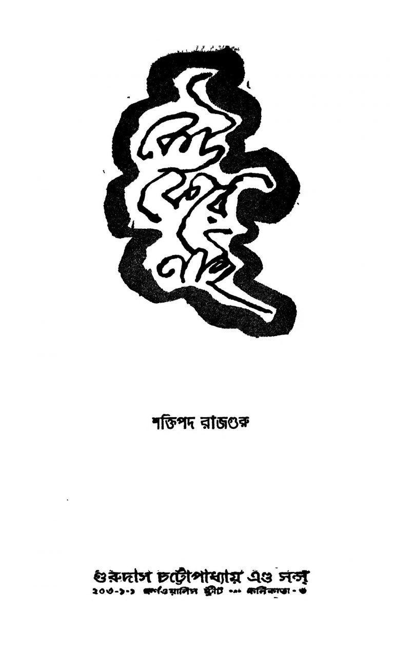 Keo Phere Nai by Shaktipada Rajguru - শক্তিপদ রাজগুরু