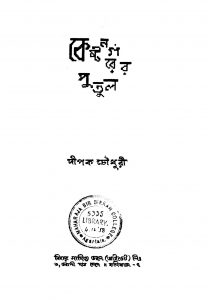 Keshtanagarer Putul by Dipak Chowdhury - দীপক চৌধুরী