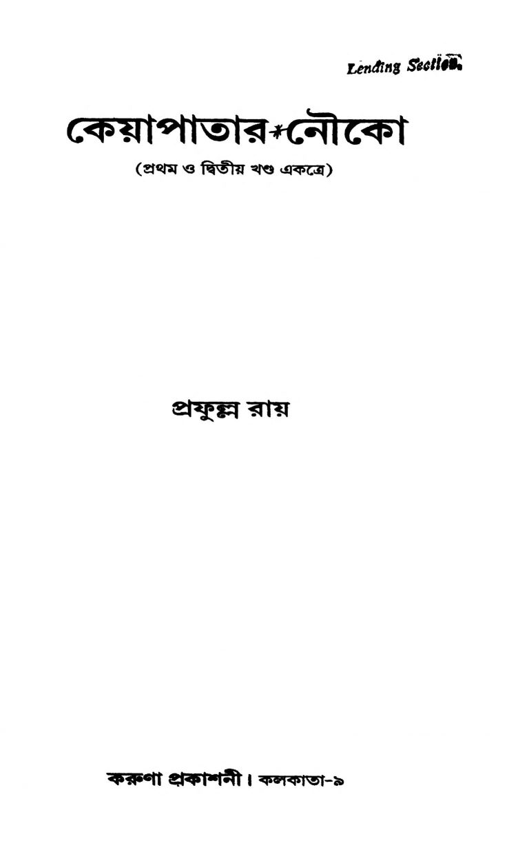 Keyapatar Nouko [Vol. 1-2] by Prafulla Roy - প্রফুল্ল রায়