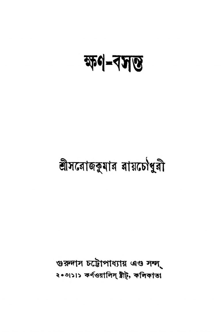 Khana-basanta by Sarojkumar Roychowdhury - সরোজকুমার রায়চৌধুরী