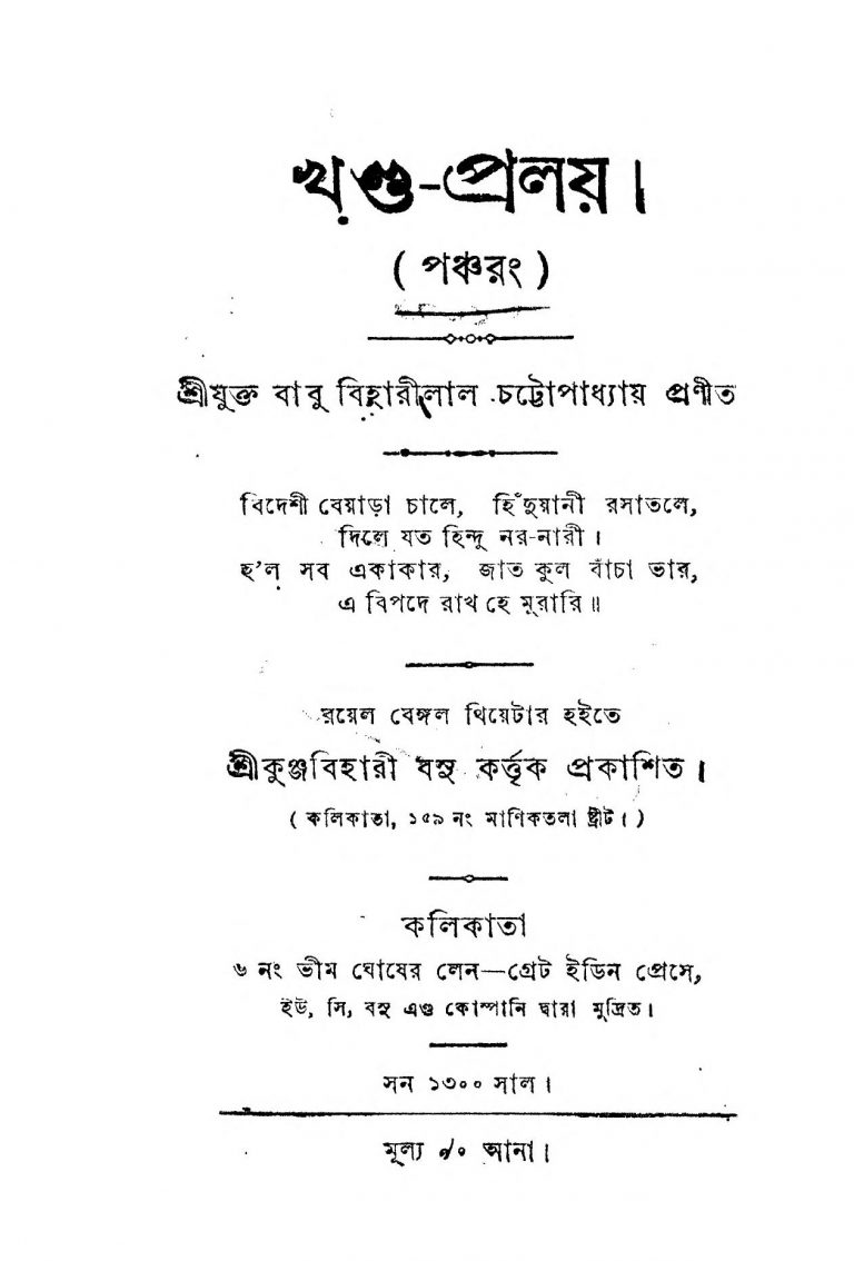 Khanda-Pralay by Biharilal Chattopadhyay - বিহারীলাল চট্টোপাধ্যায়