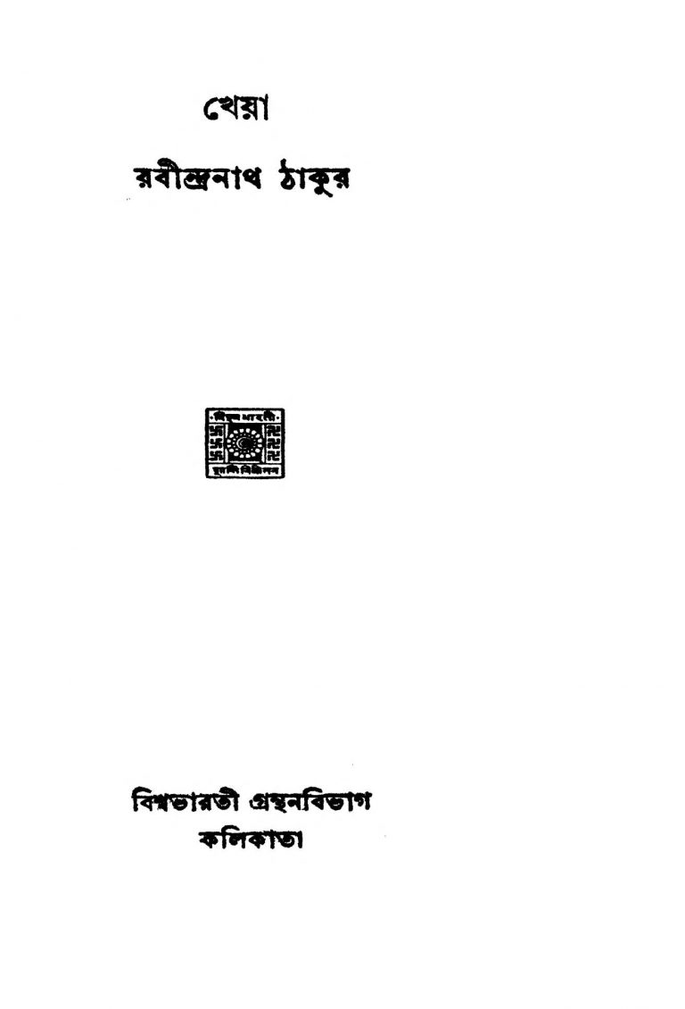 Kheya by Rabindranath Tagore - রবীন্দ্রনাথ ঠাকুর