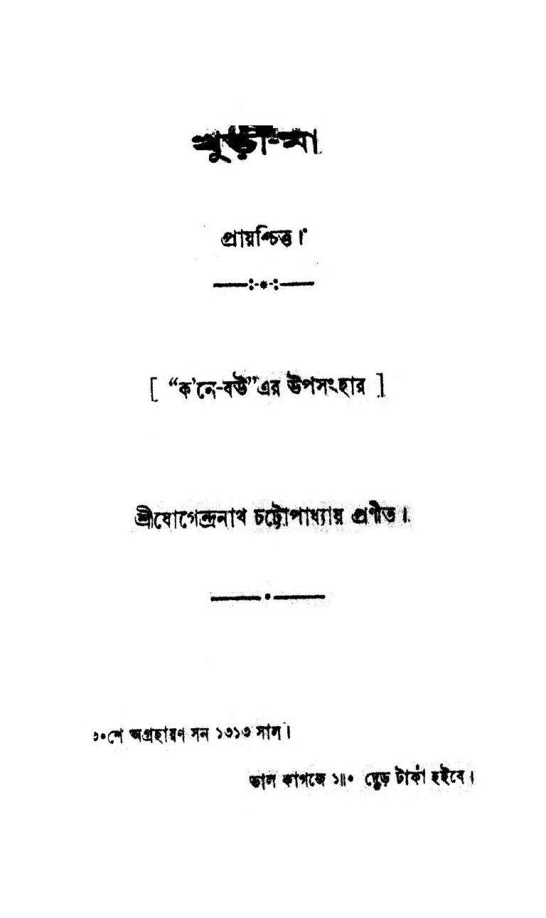 Khuri Ma by Jogendranath Chattopadhyay - যোগেন্দ্রনাথ চট্টোপাধ্যায়