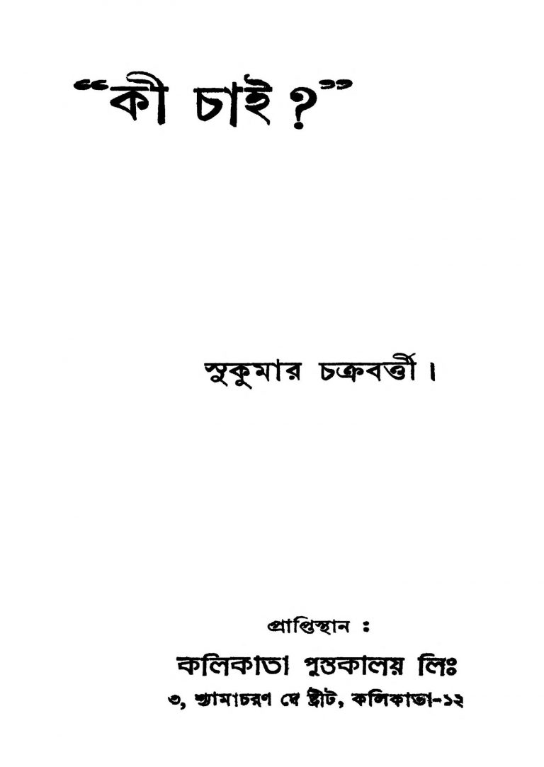 Ki Chai ? by Sukumar Chakraborty - সুকুমার চক্রবর্ত্তী