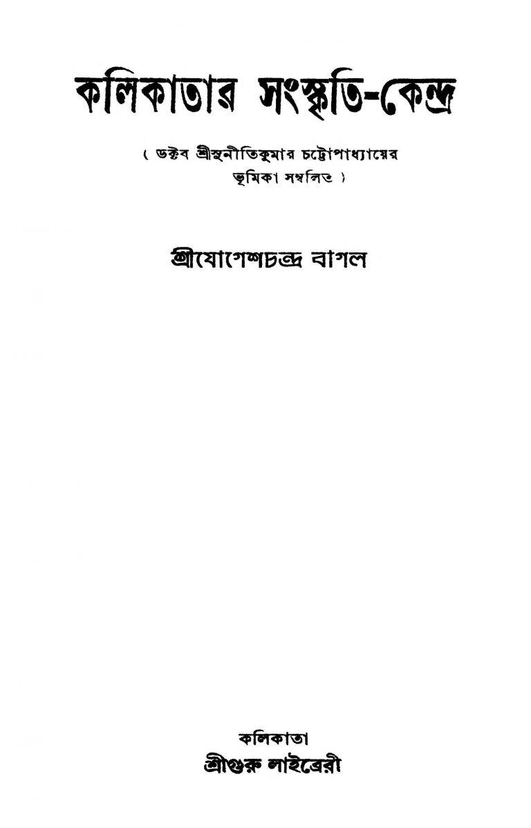 Kolikatar Sanskriti-kendra [Ed. 1] by Jogeshchandra Bagal - যোগেশচন্দ্র বাগল