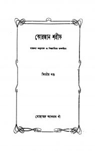 Koran Sharif [Vol. 2] by Mohammad Akram Khan - মোহাম্মদ আকরম খাঁ