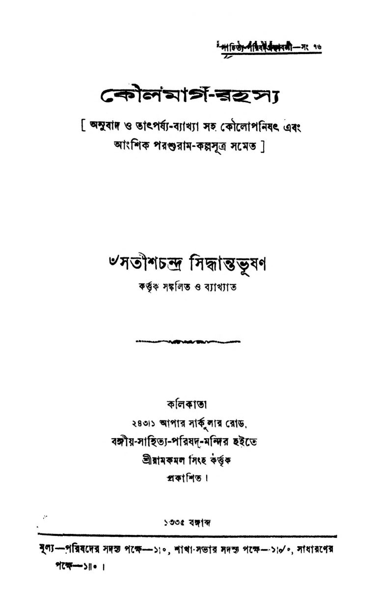 Koulmarg-Rahasya by Satish Chandra Siddhant Bhushan - সতীশচন্দ্র সিদ্ধান্তভূষণ