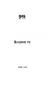 Kripan  by Prafulla Chandra Basu - প্রফুল্লচন্দ্র বসু