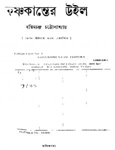Krishnakanter Will [Ed. 1] by Bankim Chandra Chattopadhyay - বঙ্কিমচন্দ্র চট্টোপাধ্যায়