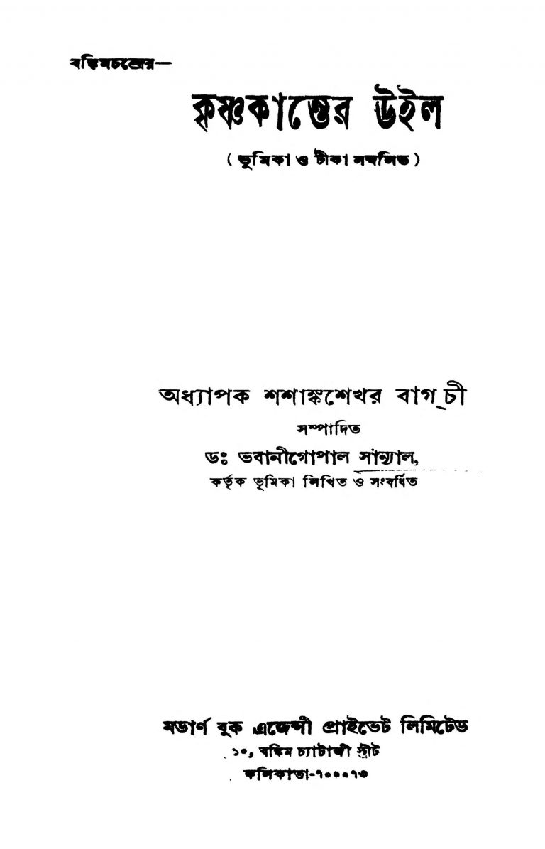 Krishnakanter Will [Ed. 8] by Bankim Chandra Chattopadhyay - বঙ্কিমচন্দ্র চট্টোপাধ্যায়