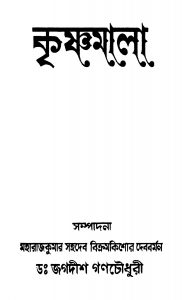 Krishnamala [Ed. 1] by Jagadis Gan-chaudhuri - জগদীশ গণ-চৌধুরী
