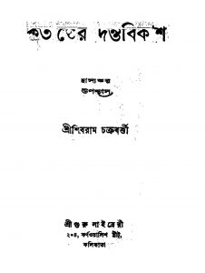 Kritanter Dantabikash [Ed. 1] by Shibram Chakraborty - শিবরাম চক্রবর্ত্তী
