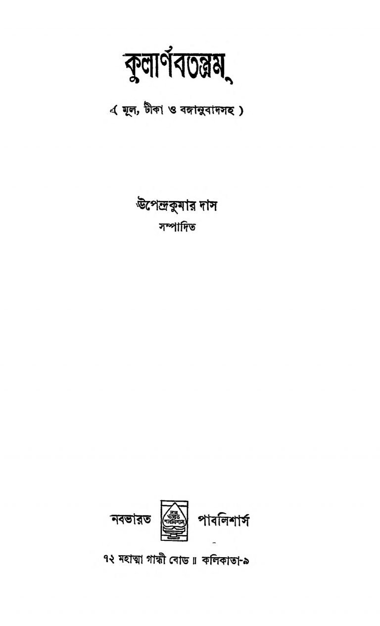 Kularanav Tantram by Upendra Kumar Das - উপেন্দ্রকুমার দাস