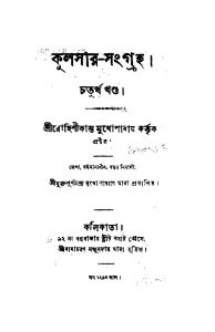 Kulsar Sangraha [Vol. 4] by Rohinikanta Mukhopadhyay - রোহিনীকান্ত মুখোপাধ্যায়