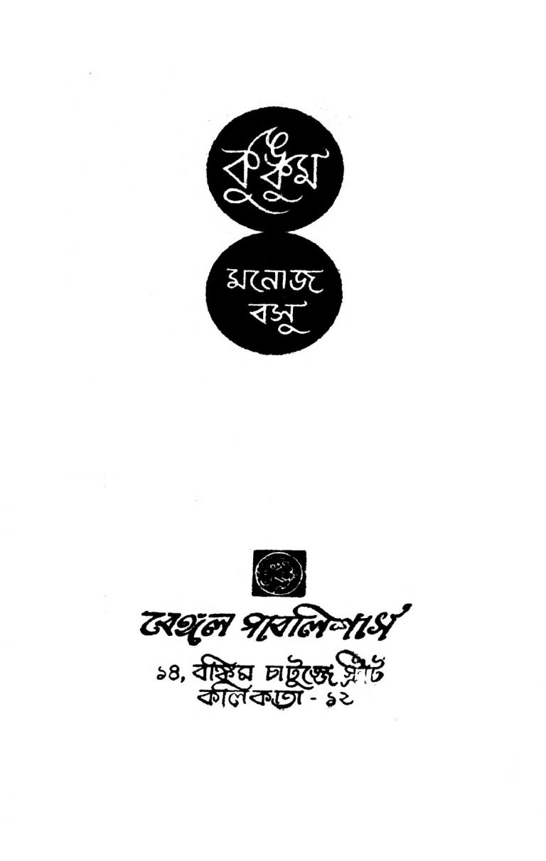 Kumkum  by Manoj Basu - মনোজ বসু