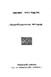 Kuru Pandab [Ed. 1] by Rabindranath Tagore - রবীন্দ্রনাথ ঠাকুর