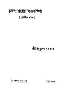 Kurupandaber Gurudakshina  by Bidhubhushan Sarkar - বিধুভূষণ সরকার
