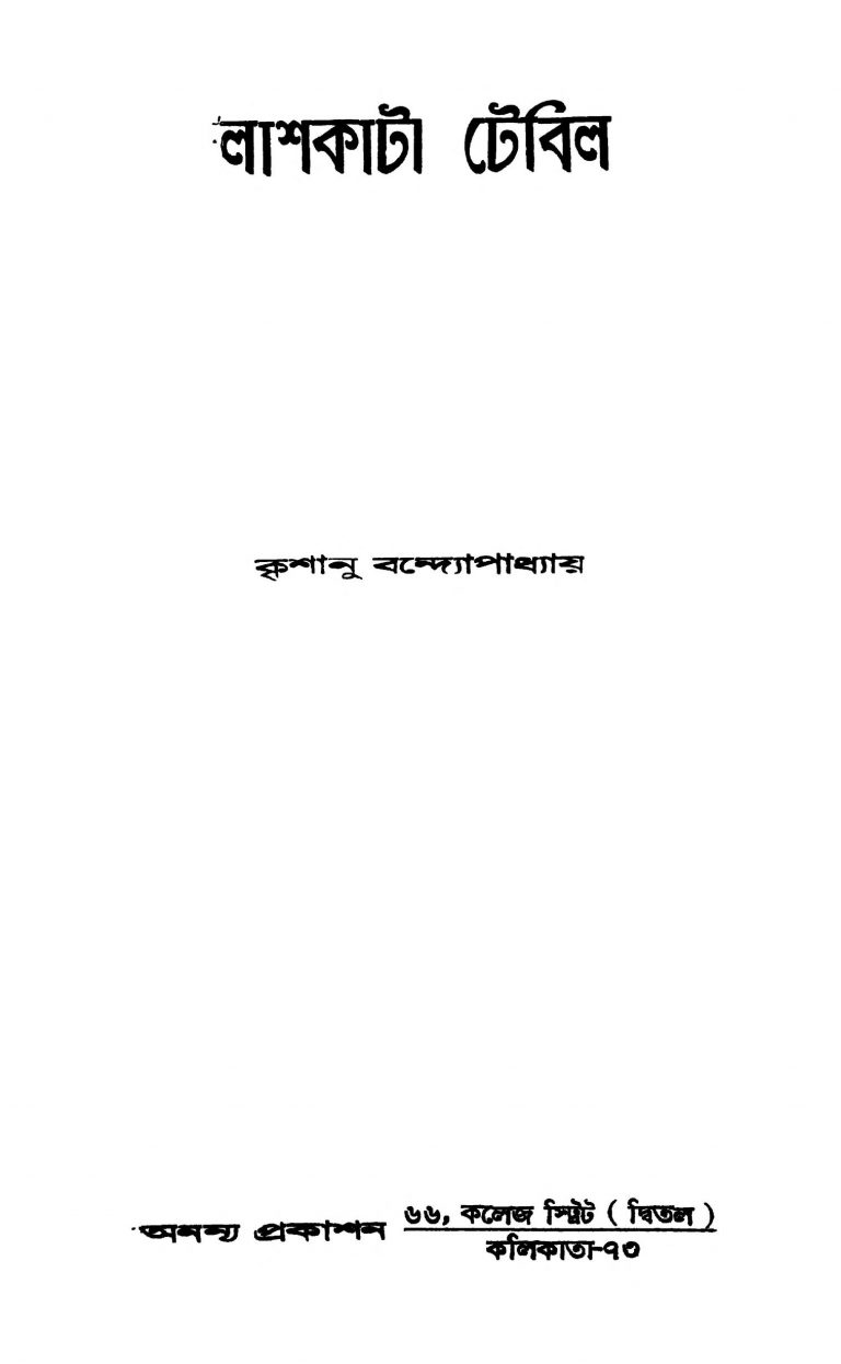 Lashkata Table [Ed. 1] by Krishanu Bandyopadhyay - কৃশানু বন্দ্যোপাধ্যায়