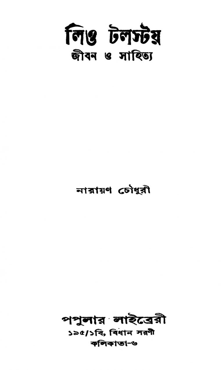 Leo Tolstoy : Jiban O Sahitya by Narayan Choudhury - নারায়ণ চৌধুরী