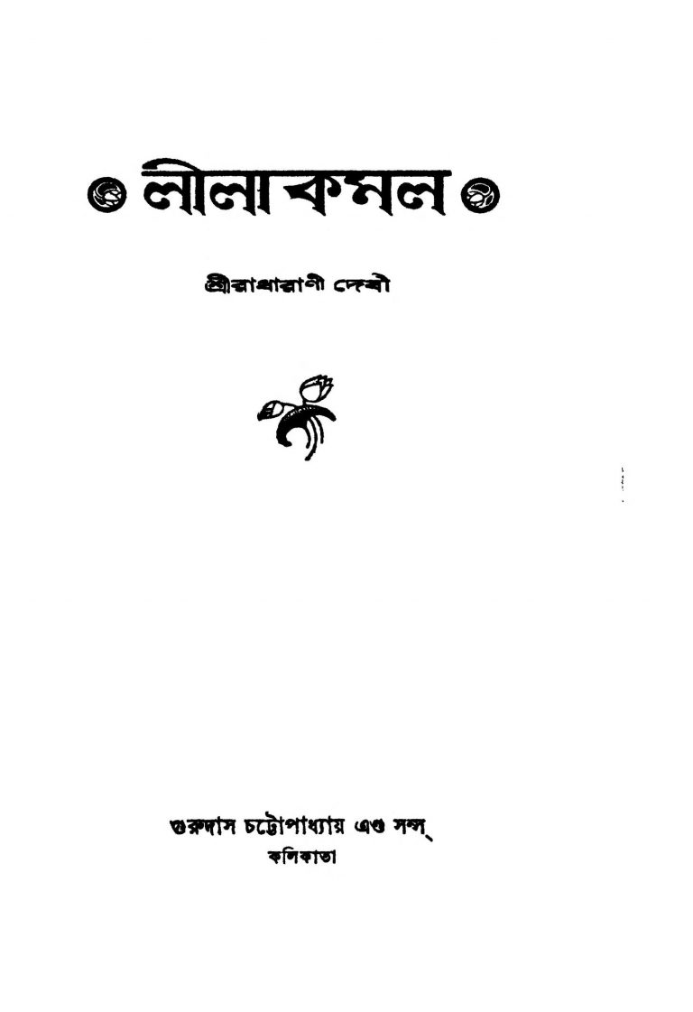 Lilakamal [Ed. 2] by Radharani Debi - রাধারাণী দেবী