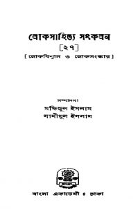 Lokasahitya Sangkalan 27 by Mofijul Islam - মফিজুল ইসলামSamiul Islam - সামীয়ুল ইসলাম