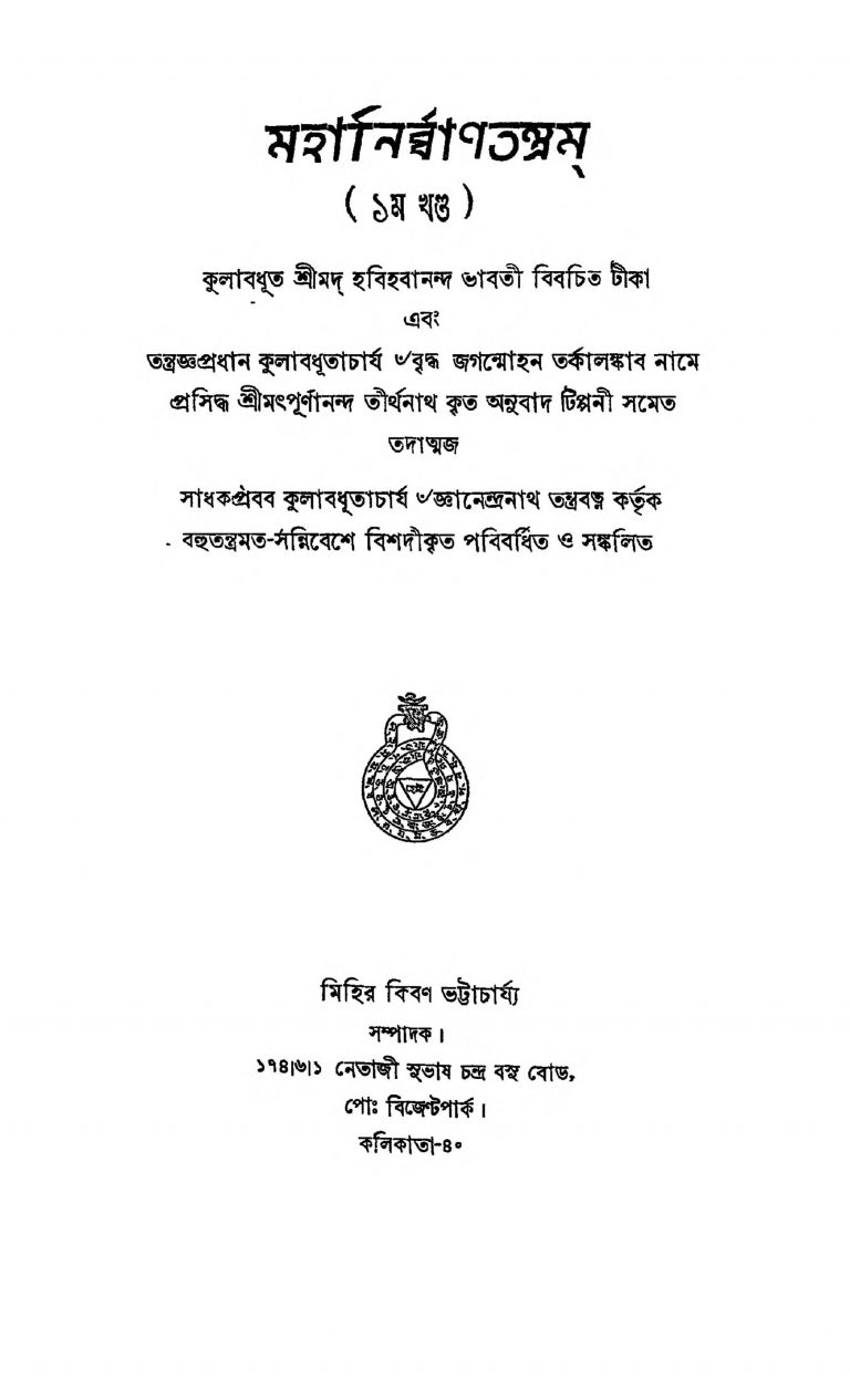 Maha Nirvan Tantram [Vol. 1]  by Mihir Kiran Bhattacharya - মিহির কিরণ ভট্টাচার্য্য