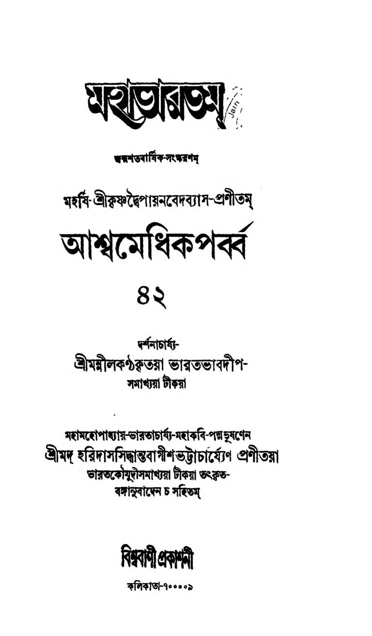 Mahabharat (aasvamedhik Prav) [Vol. 42]   by Haridas Siddhanta Bagish Bhattacharya - হরিদাস সিদ্ধান্ত বাগীশ ভট্টাচার্য্যKrishnadwaipayan Bedabyas - কৃষ্ণদ্বৈপায়ন বেদব্যাস