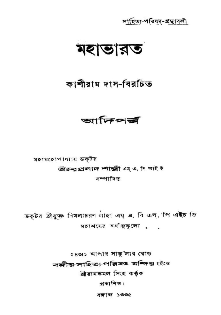 Mahabharat (adiparba) by Kashiram Das - কাশীরাম দাস