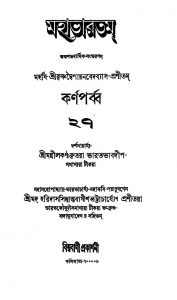 Mahabharat (Karna Parva) [Vol. 27] by Haridas Siddhanta Bagish Bhattacharya - হরিদাস সিদ্ধান্ত বাগীশ ভট্টাচার্য্যKrishnadwaipayan Bedabyas - কৃষ্ণদ্বৈপায়ন বেদব্যাস