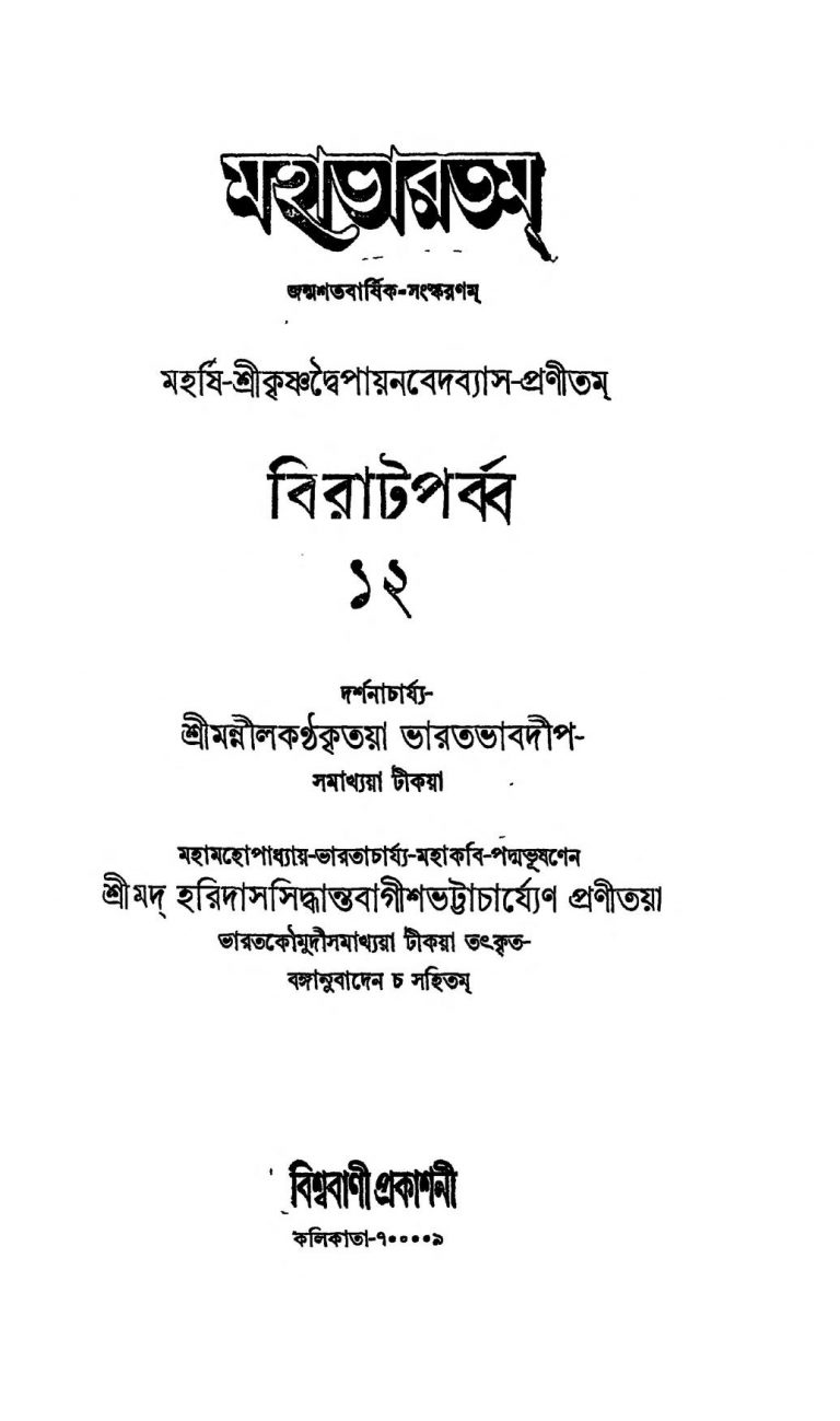 Mahabharat [Vol. 12] by Haridas Siddhanta Bagish Bhattacharya - হরিদাস সিদ্ধান্ত বাগীশ ভট্টাচার্য্যKrishnadwaipayan Bedabyas - কৃষ্ণদ্বৈপায়ন বেদব্যাস