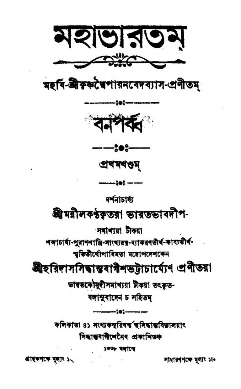 Mahabharatam (Ban Parba) [Vol. 1] by Haridas Siddhanta Bagish Bhattacharya - হরিদাস সিদ্ধান্ত বাগীশ ভট্টাচার্য্যKrishnadwaipayan Bedabyas - কৃষ্ণদ্বৈপায়ন বেদব্যাস