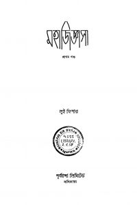 Mahajigyasa [Vol. 1] [Ed. 1] by Louis Fisher - লুই ফিসার
