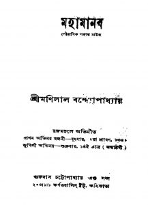 Mahamanab by Manilal Bandyopadhyay - মণিলাল বন্দ্যোপাধ্যায়