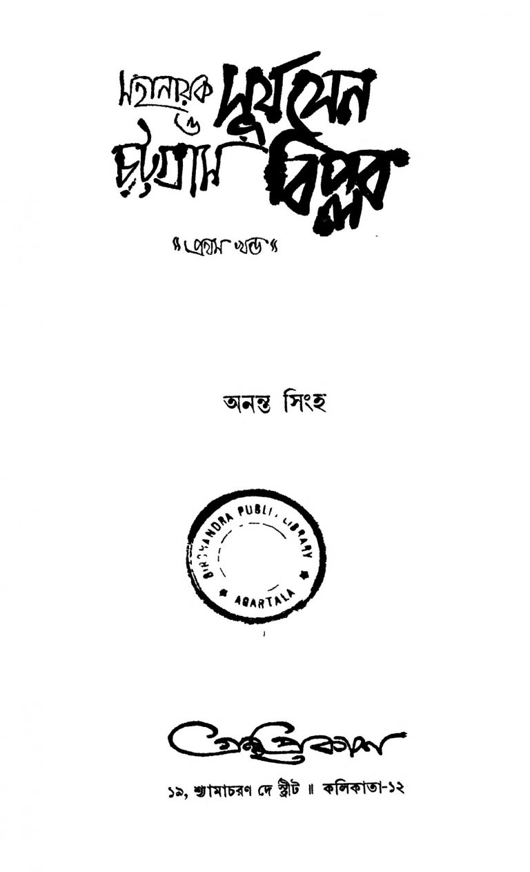 Mahanayak Suryasen O Chattagram Biplab [Vol. 1] by Ananta Singha - অনন্ত সিংহ